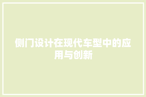 侧门设计在现代车型中的应用与创新