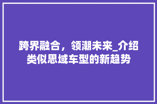 跨界融合，领潮未来_介绍类似思域车型的新趋势