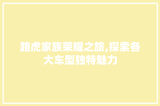 路虎家族荣耀之旅,探索各大车型独特魅力