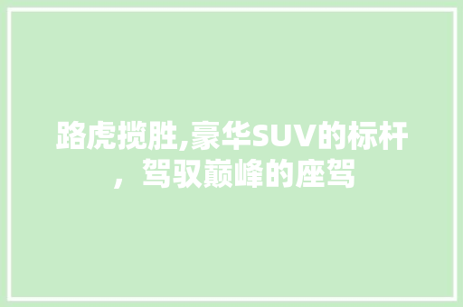 路虎揽胜,豪华SUV的标杆，驾驭巅峰的座驾 发动机配件