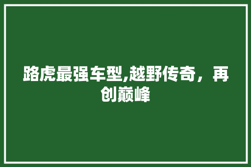 路虎最强车型,越野传奇，再创巅峰 汽车配件