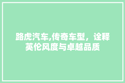 路虎汽车,传奇车型，诠释英伦风度与卓越品质 车灯配件