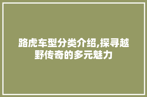 路虎车型分类介绍,探寻越野传奇的多元魅力