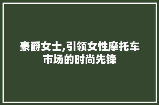 豪爵女士,引领女性摩托车市场的时尚先锋