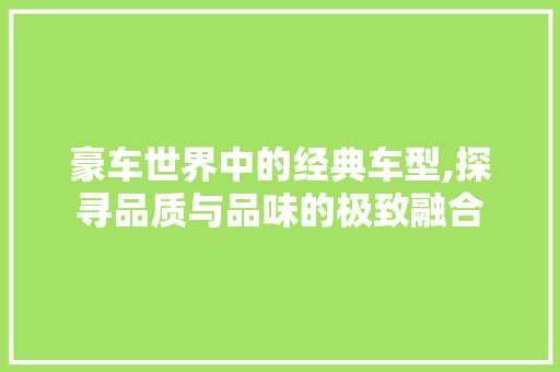 豪车世界中的经典车型,探寻品质与品味的极致融合