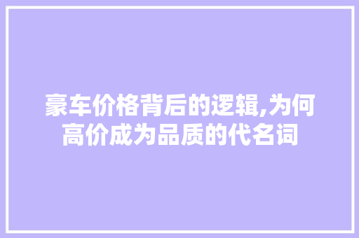 豪车价格背后的逻辑,为何高价成为品质的代名词