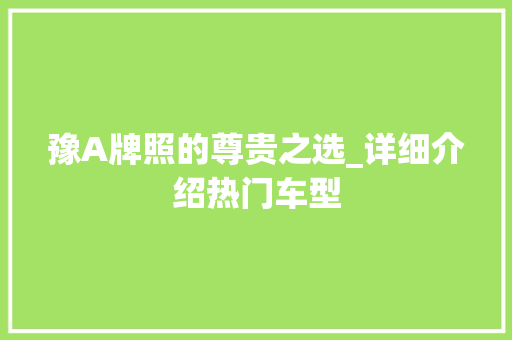 豫A牌照的尊贵之选_详细介绍热门车型