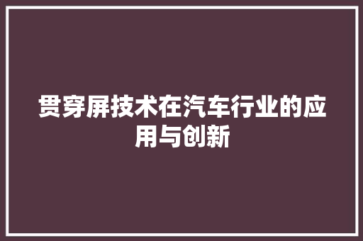 贯穿屏技术在汽车行业的应用与创新