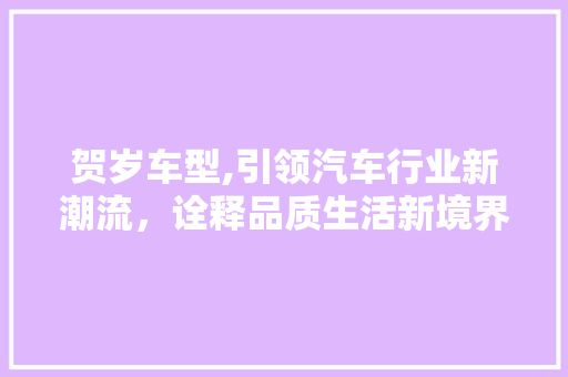 贺岁车型,引领汽车行业新潮流，诠释品质生活新境界