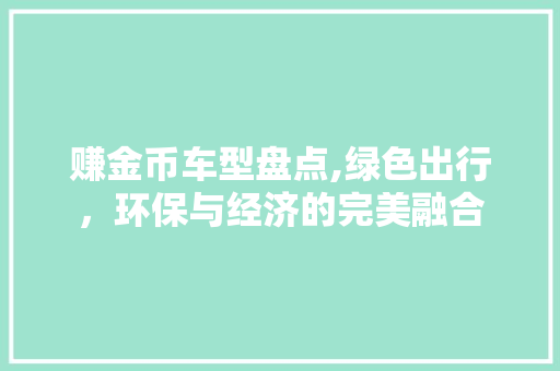 赚金币车型盘点,绿色出行，环保与经济的完美融合