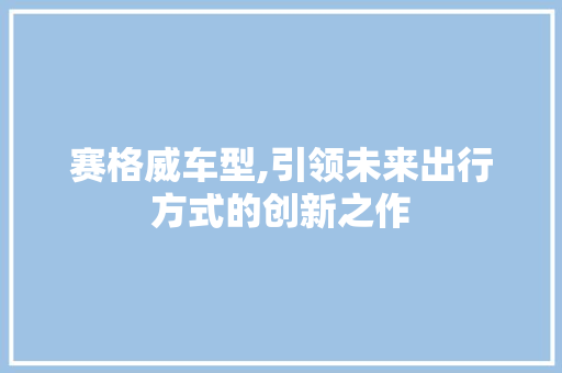 赛格威车型,引领未来出行方式的创新之作