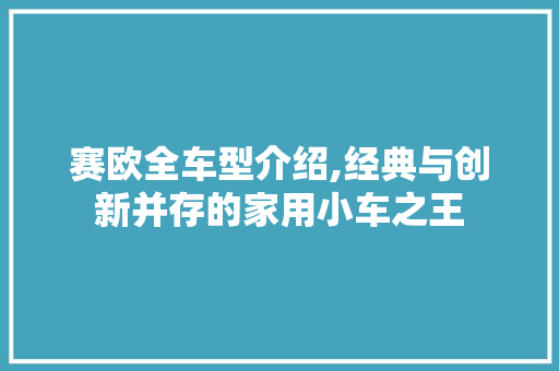 赛欧全车型介绍,经典与创新并存的家用小车之王