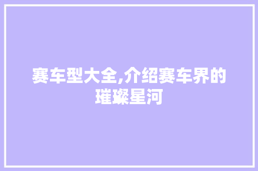 赛车型大全,介绍赛车界的璀璨星河