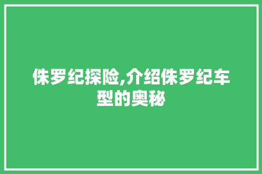 侏罗纪探险,介绍侏罗纪车型的奥秘