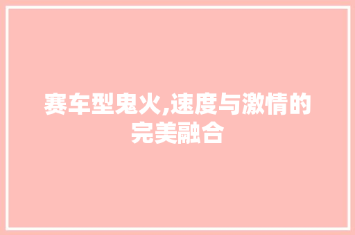 赛车型鬼火,速度与激情的完美融合