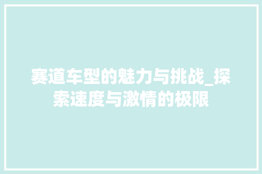 赛道车型的魅力与挑战_探索速度与激情的极限 车身配件