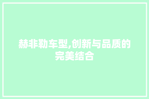 赫非勒车型,创新与品质的完美结合