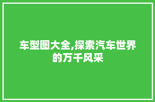 车型图大全,探索汽车世界的万千风采