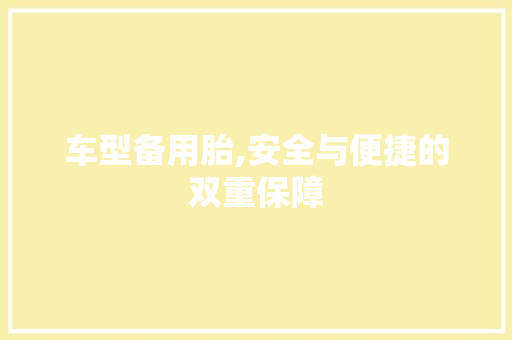 车型备用胎,安全与便捷的双重保障 蓄电池配件