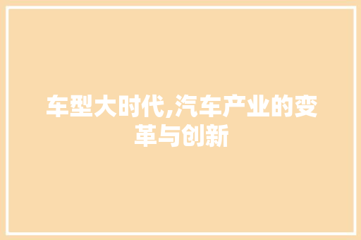 车型大时代,汽车产业的变革与创新 变速箱配件