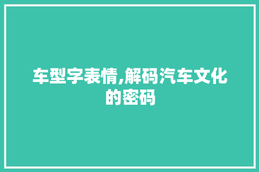 车型字表情,解码汽车文化的密码 发动机配件