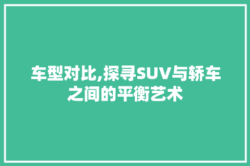 车型对比,探寻SUV与轿车之间的平衡艺术