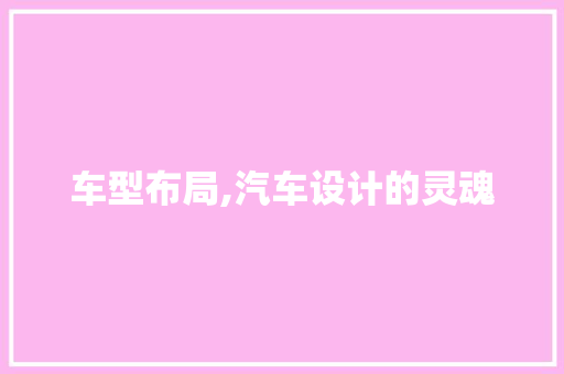 车型布局,汽车设计的灵魂