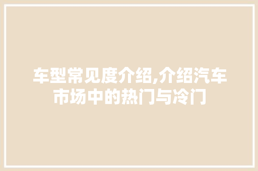 车型常见度介绍,介绍汽车市场中的热门与冷门