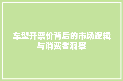 车型开票价背后的市场逻辑与消费者洞察