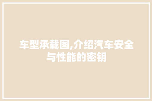 车型承载图,介绍汽车安全与性能的密钥