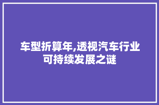 车型折算年,透视汽车行业可持续发展之谜