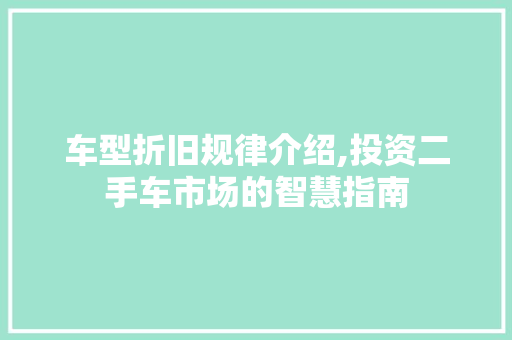 车型折旧规律介绍,投资二手车市场的智慧指南