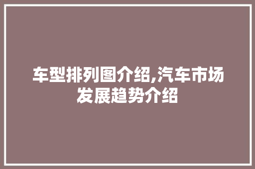 车型排列图介绍,汽车市场发展趋势介绍 发动机配件