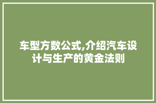 车型方数公式,介绍汽车设计与生产的黄金法则