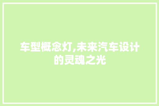 车型概念灯,未来汽车设计的灵魂之光