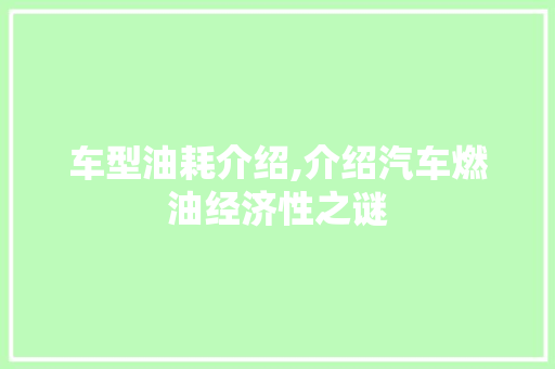 车型油耗介绍,介绍汽车燃油经济性之谜