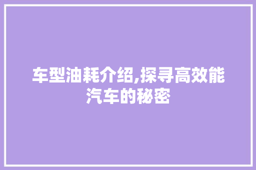 车型油耗介绍,探寻高效能汽车的秘密