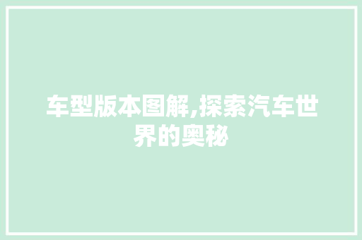 车型版本图解,探索汽车世界的奥秘
