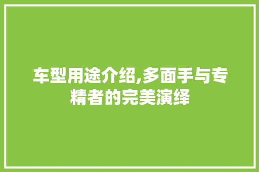 车型用途介绍,多面手与专精者的完美演绎