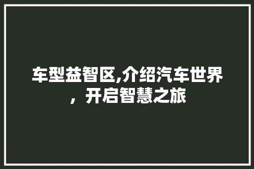 车型益智区,介绍汽车世界，开启智慧之旅