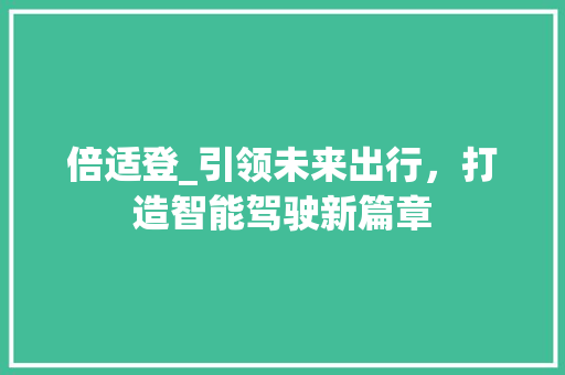 倍适登_引领未来出行，打造智能驾驶新篇章