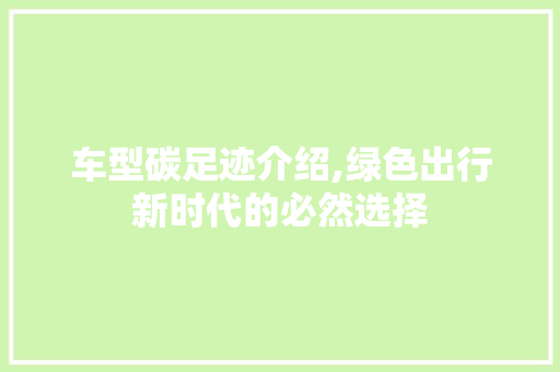 车型碳足迹介绍,绿色出行新时代的必然选择