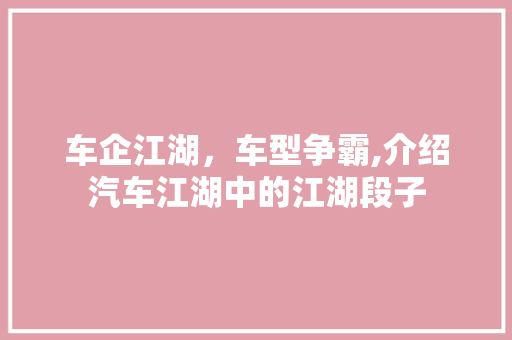 车企江湖，车型争霸,介绍汽车江湖中的江湖段子