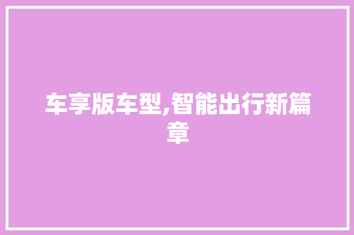 车享版车型,智能出行新篇章
