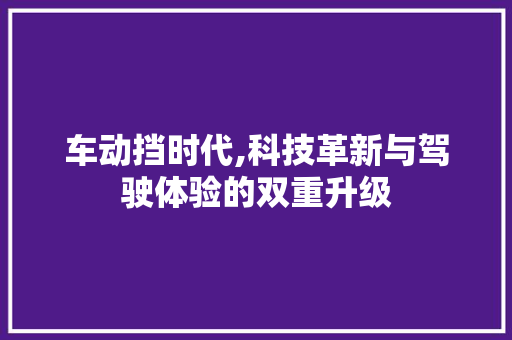 车动挡时代,科技革新与驾驶体验的双重升级 变速箱配件