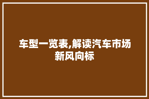 车型一览表,解读汽车市场新风向标