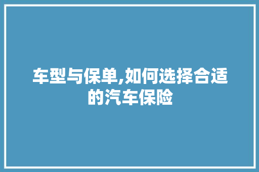 车型与保单,如何选择合适的汽车保险
