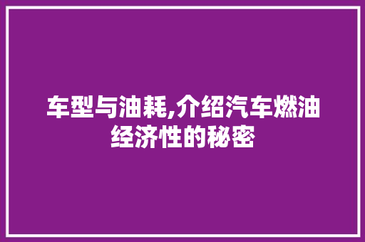 车型与油耗,介绍汽车燃油经济性的秘密