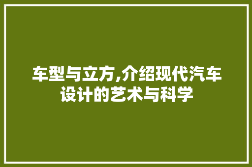 车型与立方,介绍现代汽车设计的艺术与科学