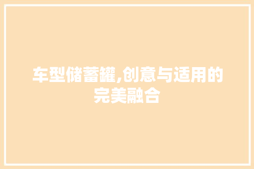 车型储蓄罐,创意与适用的完美融合